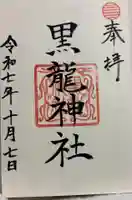 黒龍社(伊奈波神社境内社)の御朱印