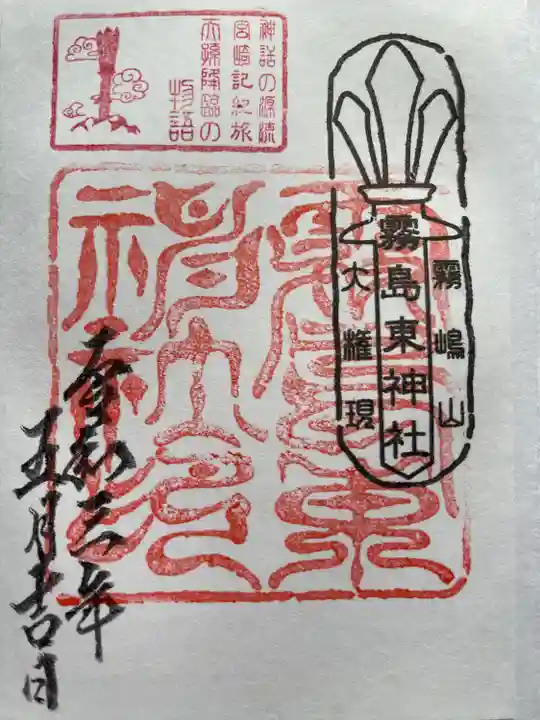 霧島東神社の御朱印