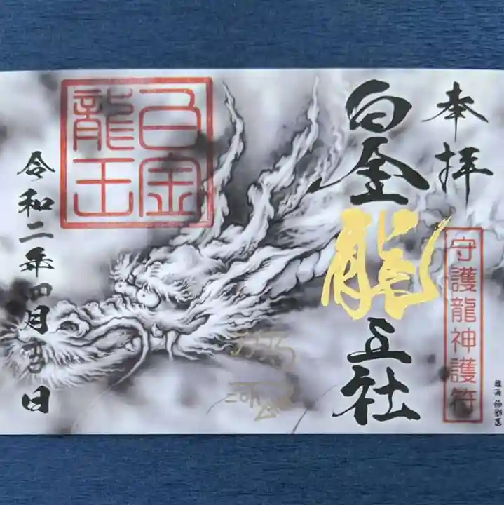 若宮神明社の御朱印