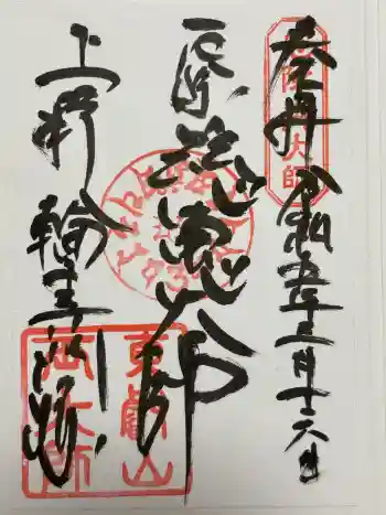 輪王寺両大師堂(寛永寺輪王殿)の御朱印 2023年03月