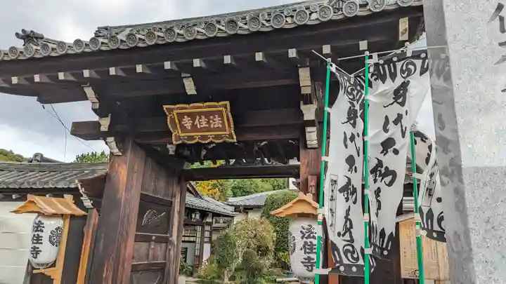 後白河院御聖蹟 法住寺(京都府)