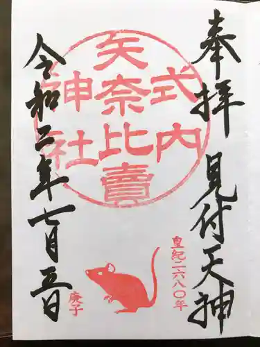 矢奈比賣神社（見付天神）の御朱印