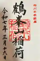 鶴峯山稲荷社(平塚八幡宮境内社)の御朱印