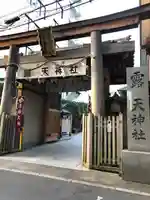 露天神社(お初天神)の鳥居