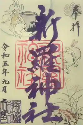 今月末は中秋の名月との事で、月替わりの書置き御朱印がありました。
月末、２９日、プレミアムフライデーには金墨となるそうです。
ご縁がある人は行ってくださいね。