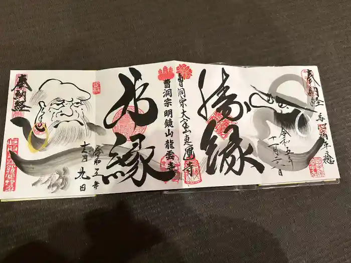 恵運寺の御朱印