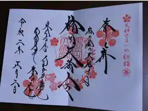 榴岡天満宮の御朱印