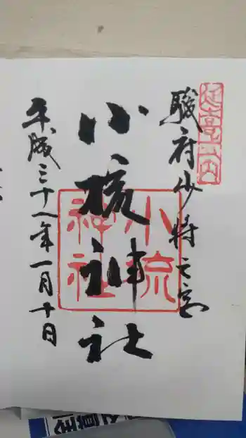 小梳神社の御朱印 2019年01月