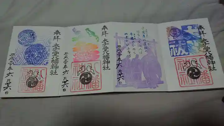 太子堂八幡神社の御朱印