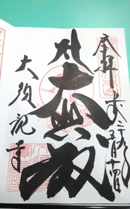 大須観音 (北野山真福寺宝生院)の御朱印