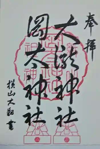 岡太神社・大瀧神社の御朱印 2023年08月