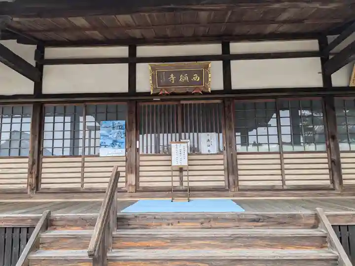西願寺(滋賀県)