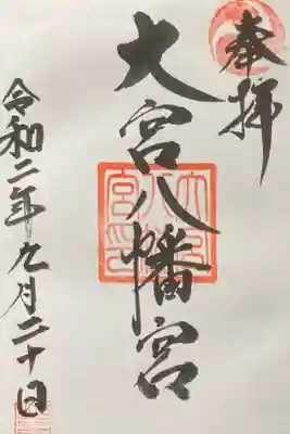 大宮八幡宮の御朱印