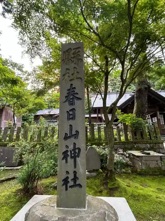 春日山神社(新潟県)