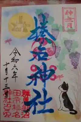 榛名神社の御朱印