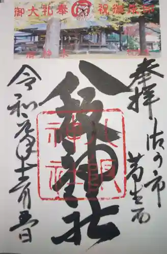 八坂神社（葛生町）の御朱印