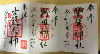 野田神社の御朱印 2026年03月