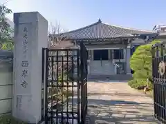 西岸寺(東京都)