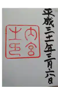 伊勢神宮内宮（皇大神宮）の御朱印