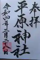 平原神社の授与品その他