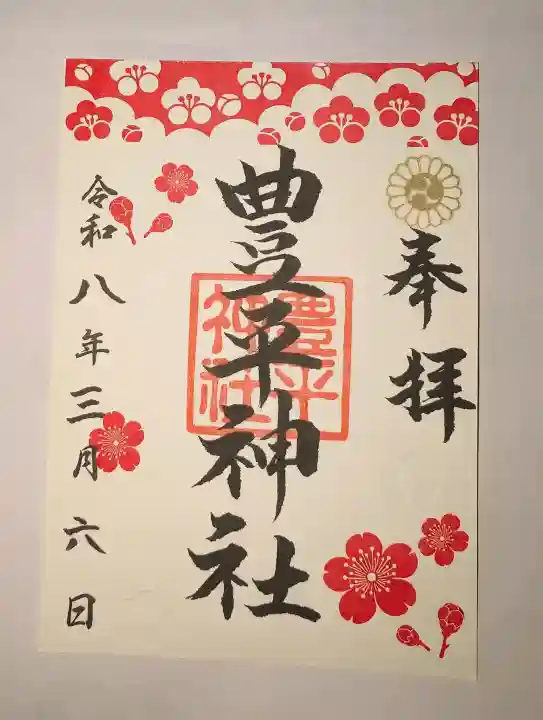 豊平神社の御朱印