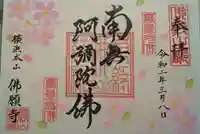 佛願寺 横浜本山の御朱印