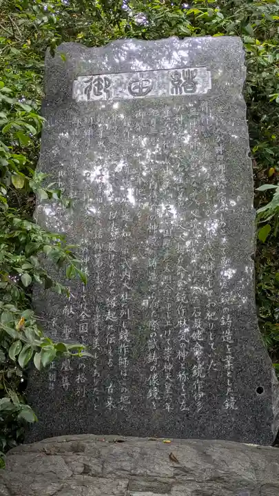 鏡作坐天照御魂神社(奈良県)
