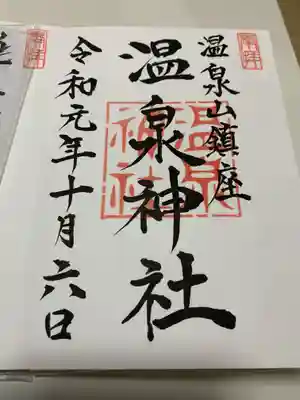 小川温泉神社の御朱印