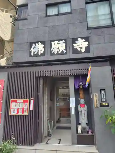 佛願寺(東京都)