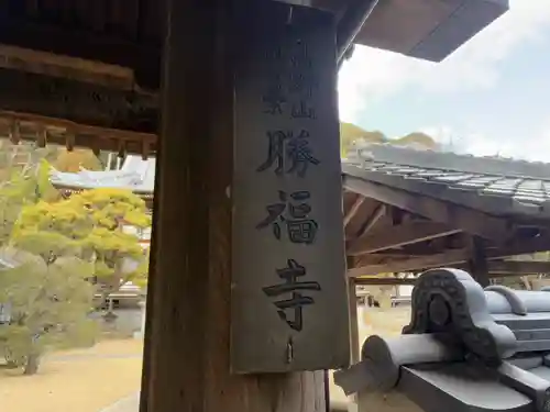 勝福寺(兵庫県)