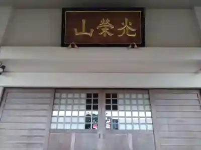 正法寺(静岡県)