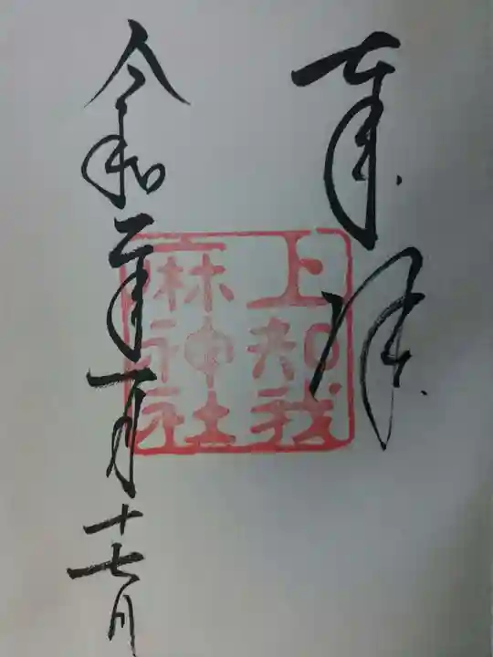 上知我麻神社(熱田神宮摂社)の御朱印