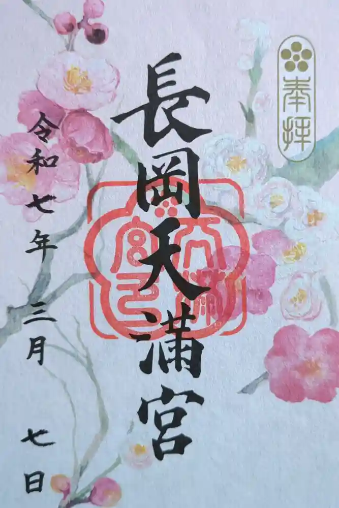 長岡天満宮の御朱印