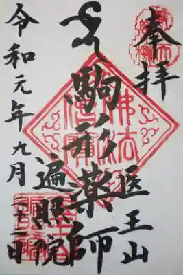 遍照院の御朱印