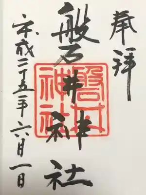 磐井神社(東京都)