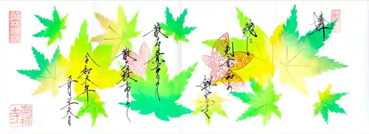 四面の5月の御朱印