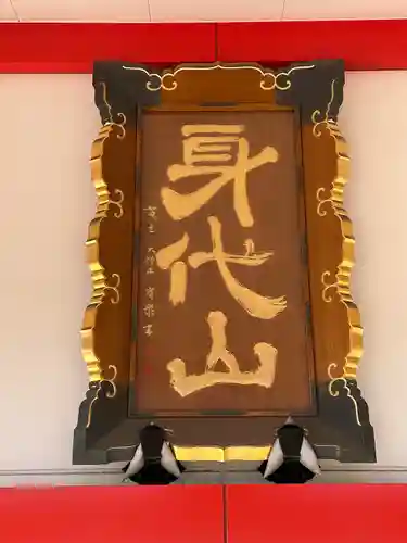 身代り不動尊　大明王院　川崎別格本山のその他建物