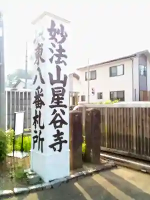 星谷寺のその他建物