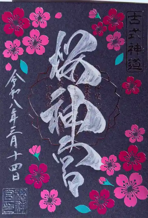 桜神宮の{uncategorized: "未分類", other: "その他", undefined: "問題あり", building: "その他建物", grave: "お墓", sacred_gate: "鳥居", guardian: "狛犬", statue: "像", buddha: "仏像", history: "歴史", nature: "自然", garden: "庭園", animal: "動物", pagoda: "塔", temizu: "手水舎", mountain_gate: "山門・神門", sanctuary: "本殿・本堂", subordinate: "末社・摂社", art: "芸術", scenery: "景色", jizo: "地蔵", ema: "絵馬", goshuin: "御朱印", omikuji: "おみくじ", items: "授与品その他", amulet: "お守り", goshuincho: "御朱印帳", eats: "食事", festival: "お祭り", votive_dance: "神楽", shichigosan: "七五三参", wedding: "結婚式", experience: "体験その他", initially: "初詣", around: "周辺", anti_infection: "感染症対策"}