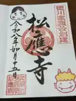 松應寺の御朱印