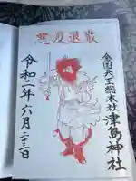 津島神社の御朱印