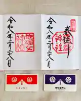 佐瑠女神社(猿田彦神社境内社)の御朱印