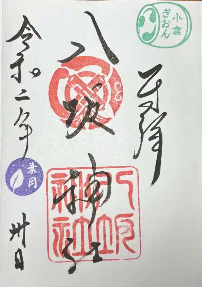 小倉祇園八坂神社の御朱印