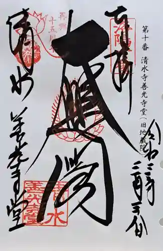 清水寺善光寺堂(京都府)