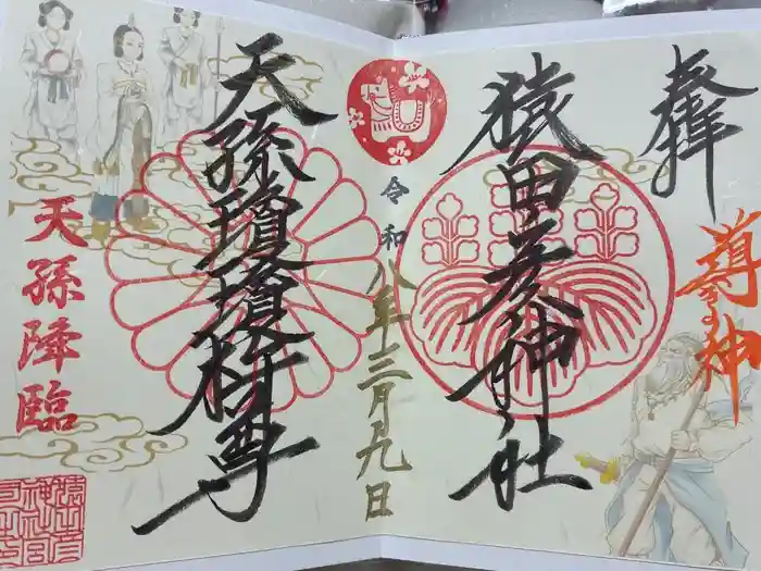 猿田彦神社の御朱印