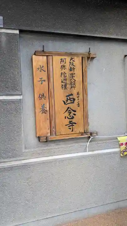 西念寺(大阪府)