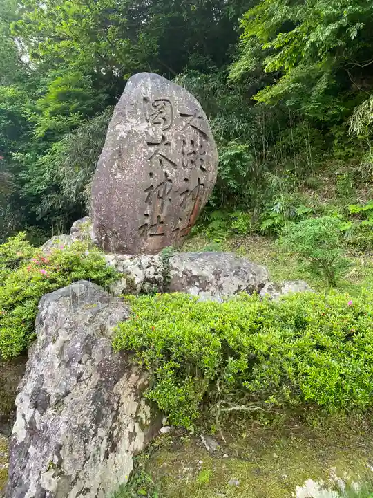 岡太神社・大瀧神社(福井県)