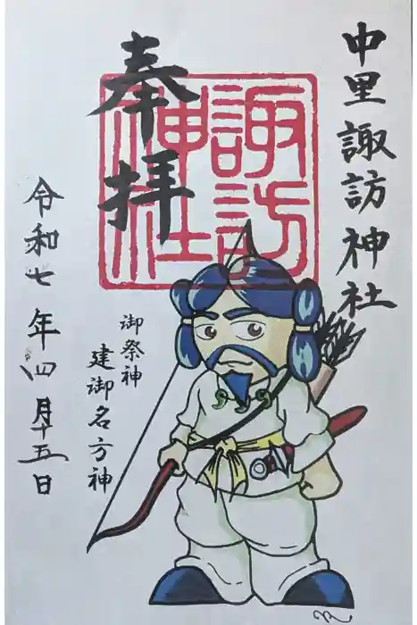 諏訪神社の御朱印