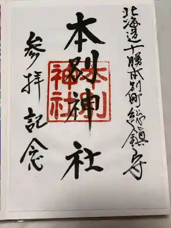 本別神社の御朱印 2024年05月