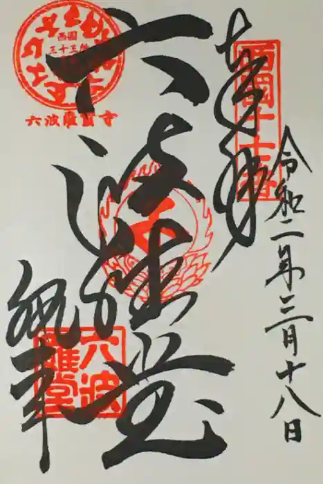 六波羅蜜寺の御朱印